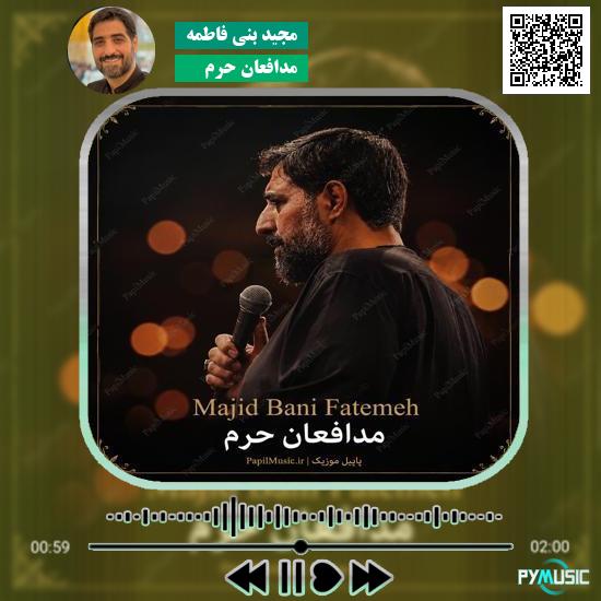 دانلود نماهنگ مدافعان حرم مجید بنی فاطمه 6 دانلود نماهنگ مدافعان حرم مجید بنی فاطمه